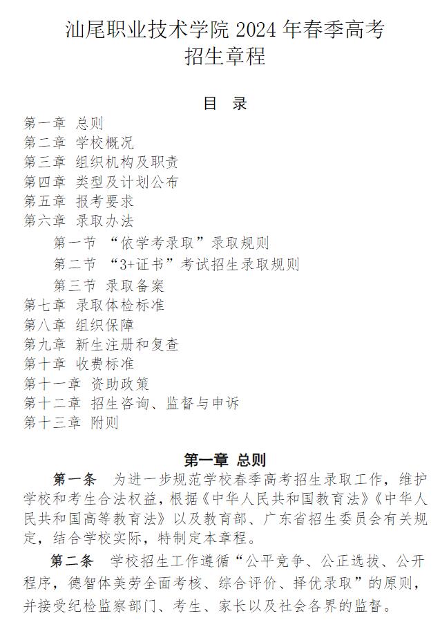2024年汕尾職業技術學院春季高考招生章程