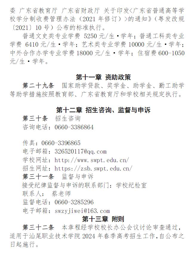 2024年汕尾職業技術學院春季高考招生章程