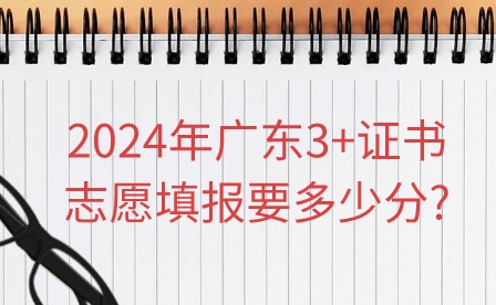 2024年廣東3+證書志愿填報要多少分?