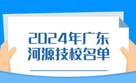 2024年廣東河源技校名單