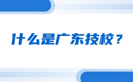 什么是廣東技校？