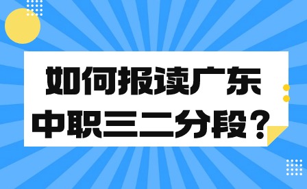 如何報讀廣東中職三二分段？