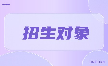 2024年廣東三二分段招生對象有哪些?