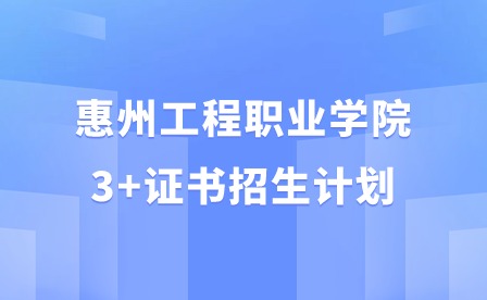 2024年惠州工程職業學院3+證書招生計劃