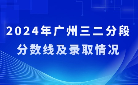 2024年廣州三二分段分數線及錄取情況