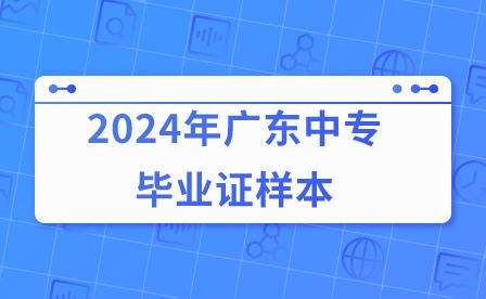 2024年廣東中專(zhuān)畢業(yè)證樣本