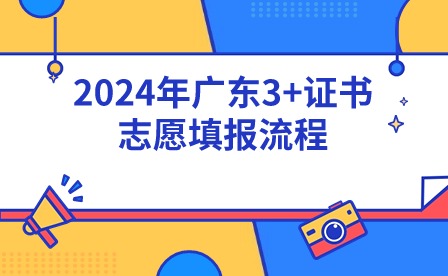 2024年廣東3+證書志愿填報流程