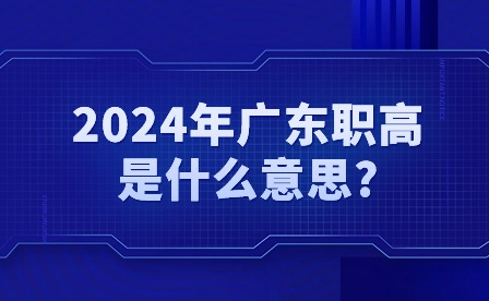 2024年廣東職高是什么意思?