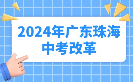 2024年廣東珠海中考改革