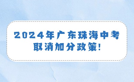 2024年廣東珠海中考取消加分政策!