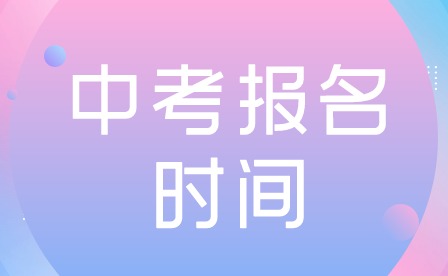 2024年廣東珠海中考報名時間公布！