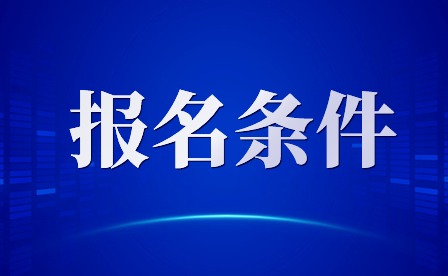 2024年廣東珠海中考報名條件