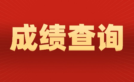 2024年廣東第一次普通高中學業水平合格性考試成績查詢時間