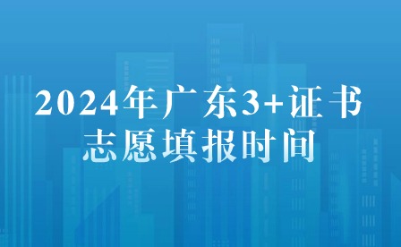2024年廣東3+證書志愿填報時間