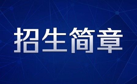 2024年廣州市藝術(shù)學(xué)校招生簡章