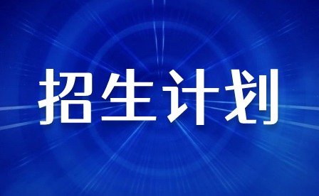 2024年廣州體育職業(yè)技術(shù)學(xué)院3+證書招生計劃