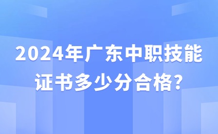 2024年廣東中職技能證書多少分合格?
