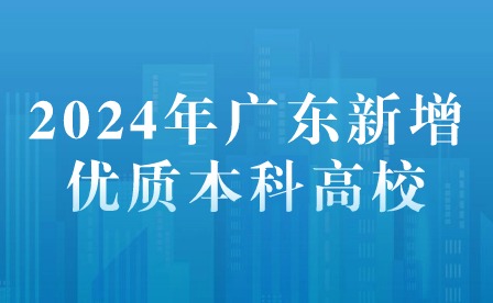 2024年廣東新增優質本科高校