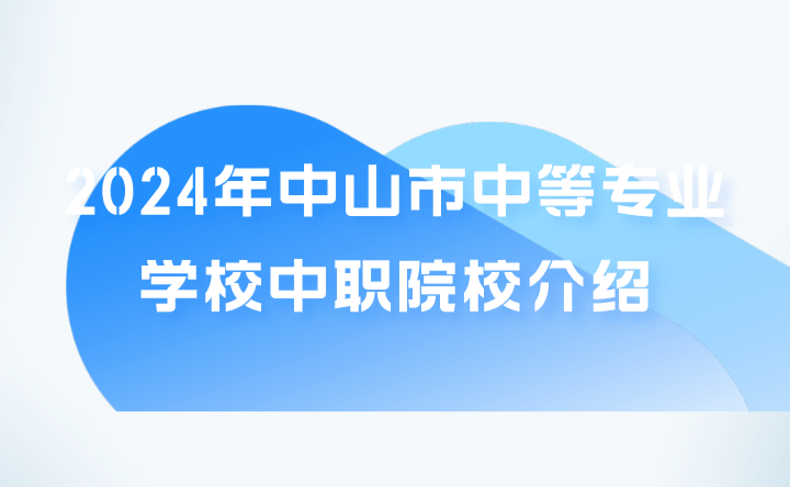 2024年中山市中等專業學校中職院校介紹
