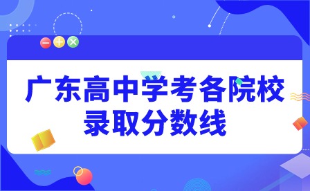 廣東高中學考各院校錄取分數線