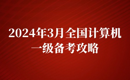 2024年3月全國計算機一級備考攻略