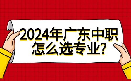2024年廣東中職怎么選專業(yè)?
