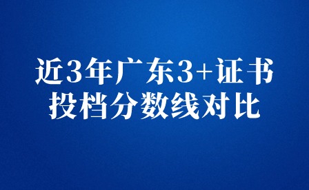 近3年廣東3+證書投檔分數(shù)線對比