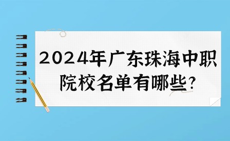 2024年廣東珠海中職院校名單有哪些?