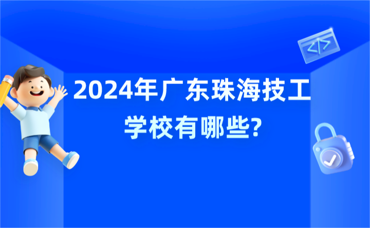 2024年廣東珠海技工學校有哪些?