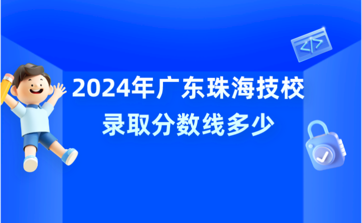 2024年廣東珠海技校錄取分數線多少?