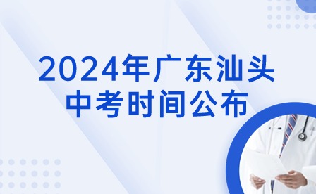 2024年廣東汕頭中考時間公布