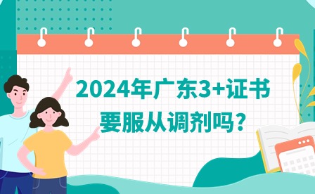 2024年廣東3+證書要服從調劑嗎?