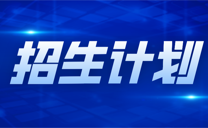 2024年廣東司法警官職業(yè)學院3+證書招生計劃