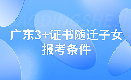 廣東3+證書隨遷子女報考條件