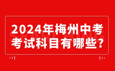2024年梅州中考考試科目有哪些?