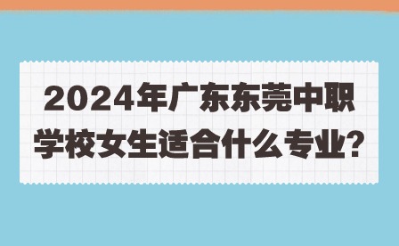 2024年廣州中職學校十大王牌專業