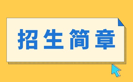 2024年廣州城建高級(jí)技校中職招生簡(jiǎn)章