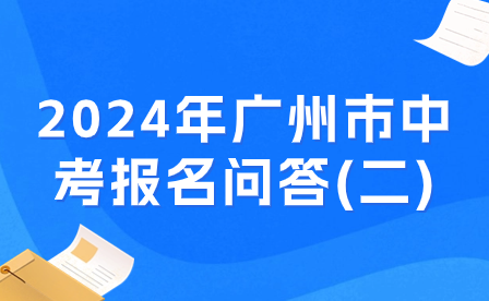 2024年廣州市中考報名問答(二)