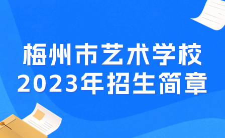梅州市藝術(shù)學(xué)校2023年招生簡(jiǎn)章