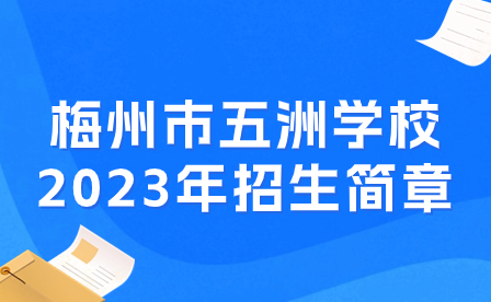 梅州市五洲學(xué)校2023年招生簡章