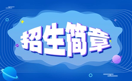 2024年汕頭中醫(yī)藥技工學(xué)校中職招生簡章