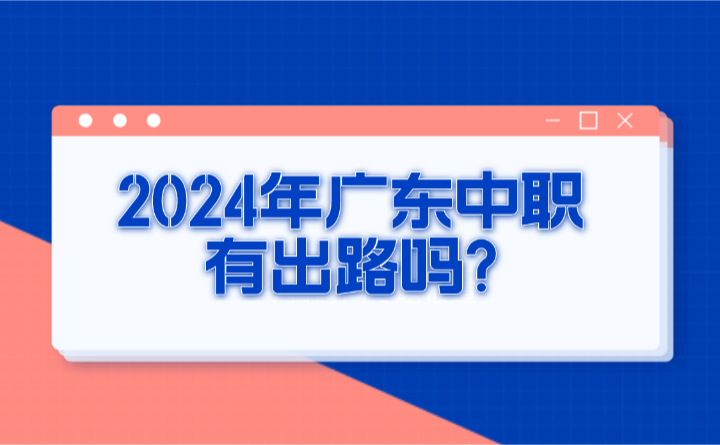 2024年廣東中職有出路嗎?