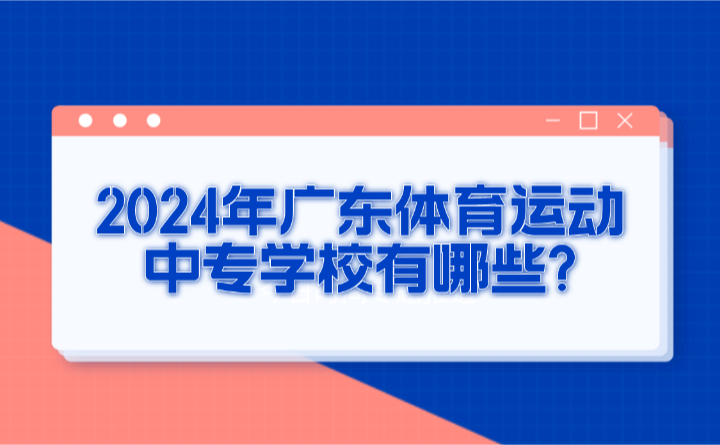 2024年廣東體育運動中專學校有哪些?