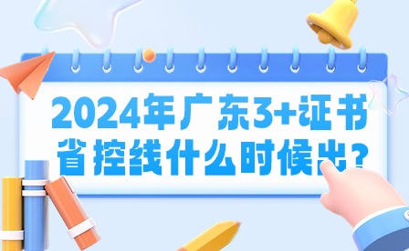 2024年廣東3+證書省控線什么時候出?