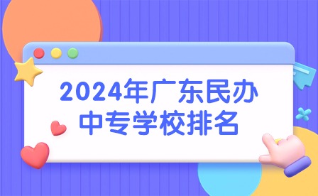 2024年廣東民辦中專學校排名