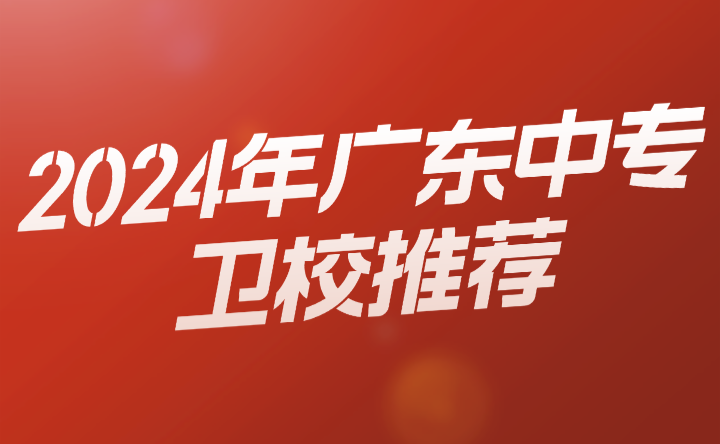 2024年廣東中專衛校推薦