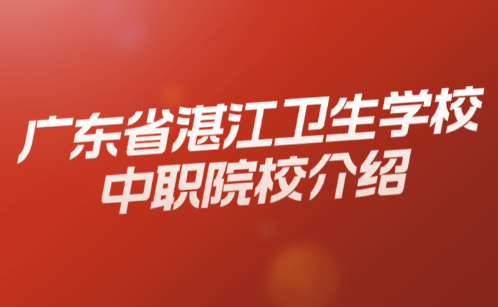 2024年廣東省湛江衛生學校中職院校介紹
