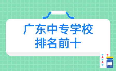 2024年廣東中專學校排名前十