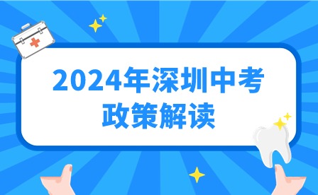 2024年深圳中考政策解讀