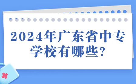 2024年廣東省中專學校有哪些?